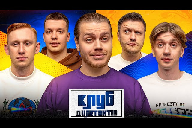 Клуб Дилетантов — s01e47 — ОЛЕКСАНДР РУДИНСЬКИЙ та МАКС НАГОРНЯК (Bezodnya Music) в КЛУБІ ДИЛЕТАНТІВ #47