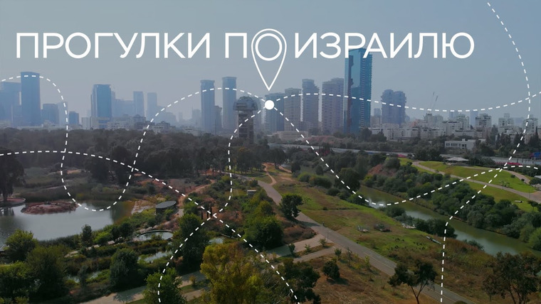 Прогулки по Израилю — s03e11 — Олимпийский конкур, уличная еда и театральные династии // Прогулки по Израилю