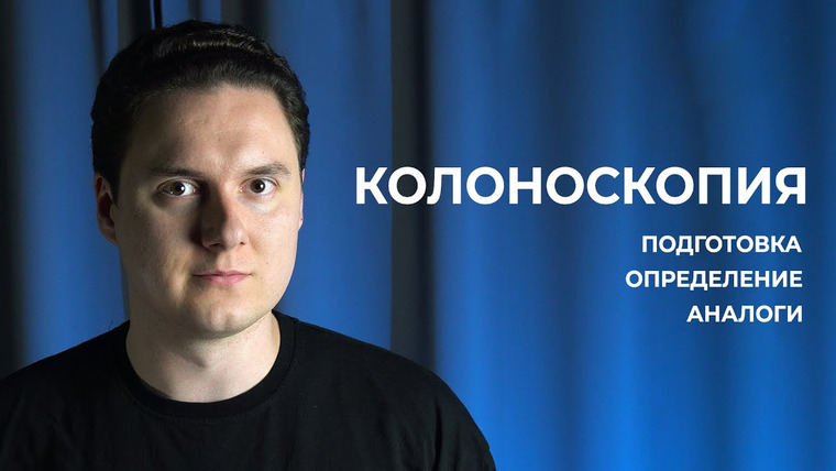 Медицина Просто — s05e02 — Что такое колоноскопия и как к ней подготовиться