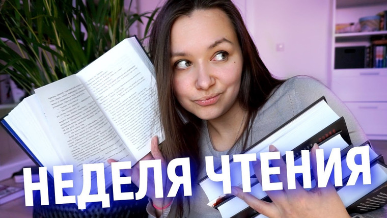 АЛЯ читает книги — s09e15 — НАЧАЛО НЕДЕЛИ ЧТЕНИЯ📚🔥
