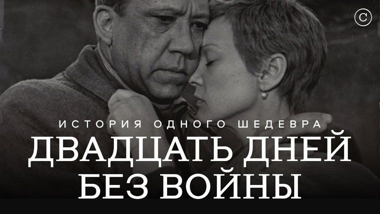 Солодников — s02e11 — «Двадцать дней без войны»: история одного шедевра