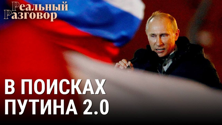 Реальный разговор — s06e43 — Путин 2.0 — диктатор на передержке