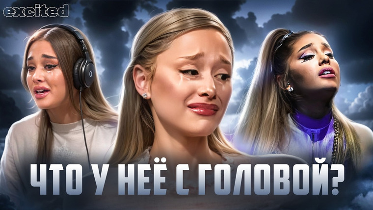 Dana Excited — s03e22 — КАК СЛОМАЛИ Ариану Гранде | Разбор ПСИХОЛОГИИ