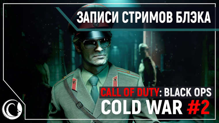 Игровой Канал Блэка — s2020e222 — Call of Duty: Black Ops Cold War (сюжет) #2