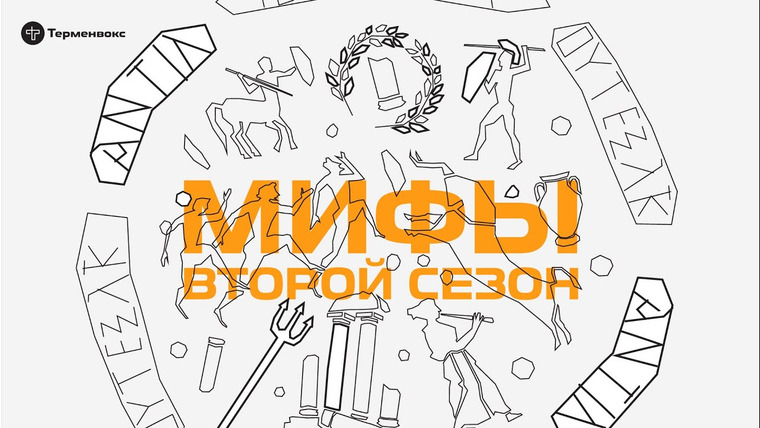 Мифы — s02 special-0 — ТРЕЙЛЕР 2 СЕЗОНА // Подкаст «Мифы»