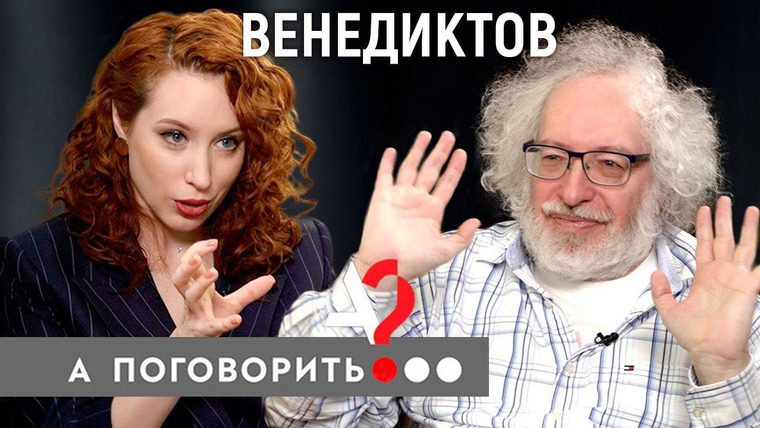А поговорить? — s04e14 — Алексей Венедиктов о коленках Анны Ведуты, сумках для Леси Рябцевой и декольте Маргариты Симоньян