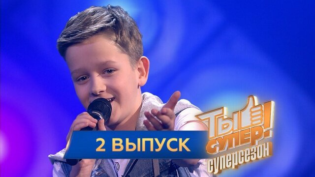 Ты супер! — s03e02 — Выпуск 2