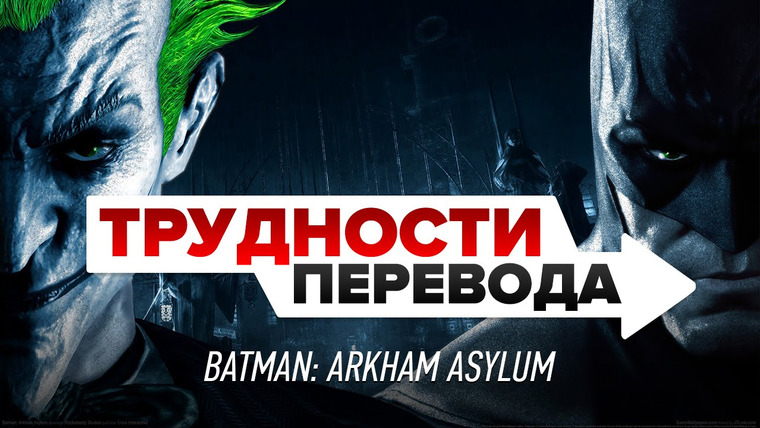 Трудности перевода — s01e09 — Трудности перевода. Batman: Arkham Asylum
