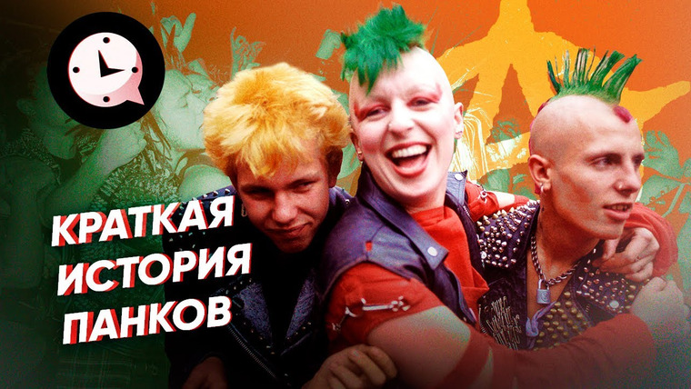 КРАТКАЯ ИСТОРИЯ — s03e73 — Краткая история панков: анархия, ирокезы и шипы