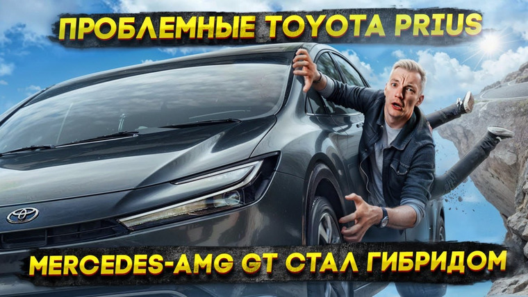 Асафьев. Жизнь — s08e27 — ПРОБЛЕМНЫЕ Toyota Prius | Mercedes-AMG GT стал ГИБРИДОМ