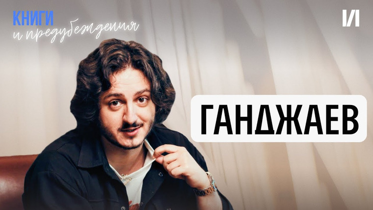 Книги и предубеждения — s01e07 — Ислам Ганджаев про аниме, Достоевского, озвучку книг для взрослых и пробах в «Слово пацана 2»