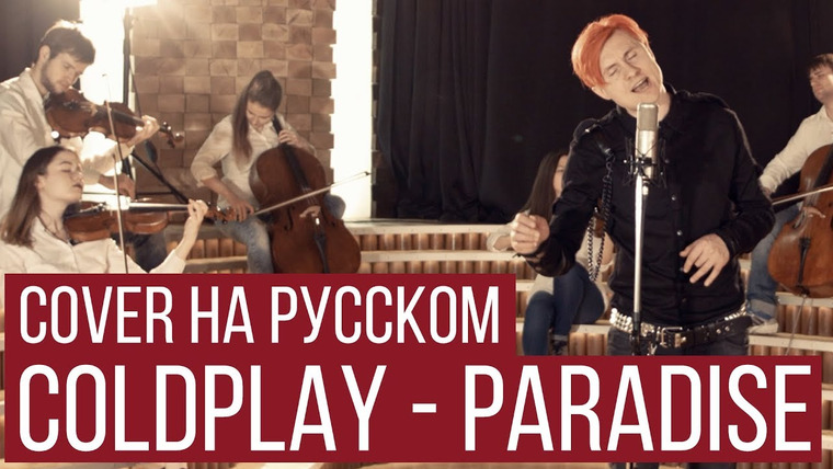 RADIO TAPOK — s02e31 — Coldplay — Paradise (Symphony Cover на русском | RADIO TAPOK | Кавер)