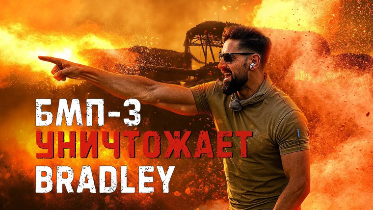 Крупнокалиберный Переполох — s06e21 — В ход пошел весь арсенал Bradley. БМП-3 побеждает. Битва бронемашин пехоты
