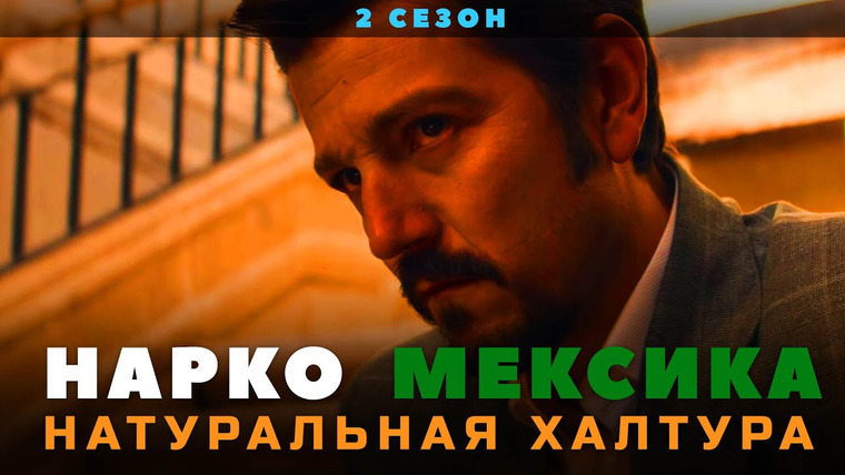 GreenGrass — s2020e11 — НАРКО МЕКСИКА. ВТОРОЙ СЕЗОН. ХАЛТУРА
