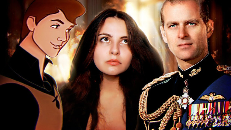 Darky — s04e33 — Настоящие принцы DISNEY: кто прототипы?