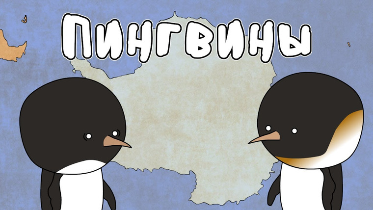 Мудреныч — s03e04 — Пингвины — Мудреныч (Добро пожаловать в Антарктиду)