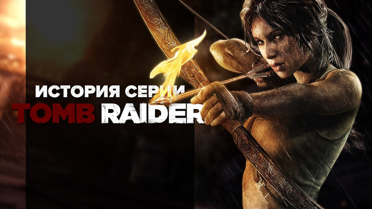 История серии от StopGame — s01e77 — История серии Tomb Raider, часть 11
