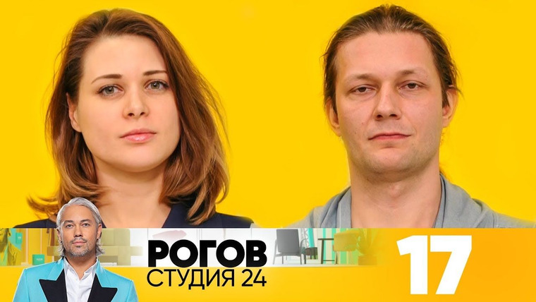Рогов. Студия 24 — s02e02 — Выпуск 17