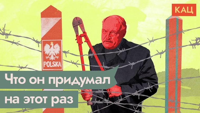 Максим Кац — s04e347 — Зачем Лукашенко устроил миграционный кризис на границе с Польшей