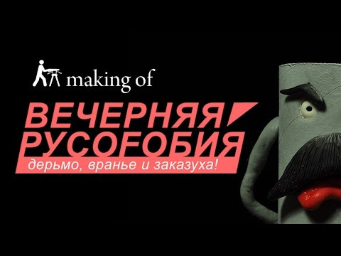 Плохой сигнал — s04 special-38 — Making of "Вечерняя Русофобия"