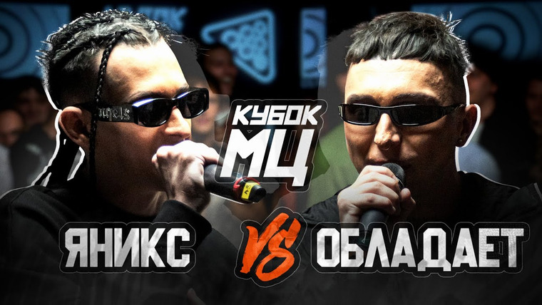Кубок МЦ — s19e03 — ЯНИКС vs ОБЛАДАЕТ | КУБОК МЦ: SLOVO | EPIC RAP BATTLE