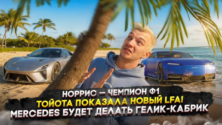 Асафьев. Жизнь — s09e86 — Норрис — чемпион Ф1 | Тойота показала новый LFA! | Mercedes будет делать гелик-кабрик