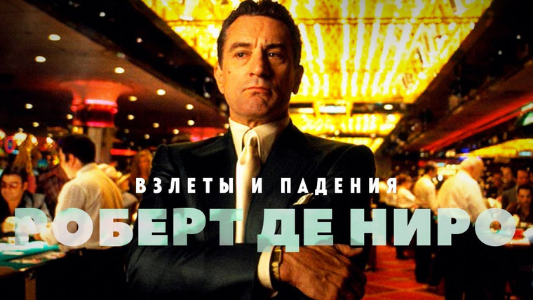 GreenGrass — s2022e03 — Взлеты и падения Роберта Де Ниро