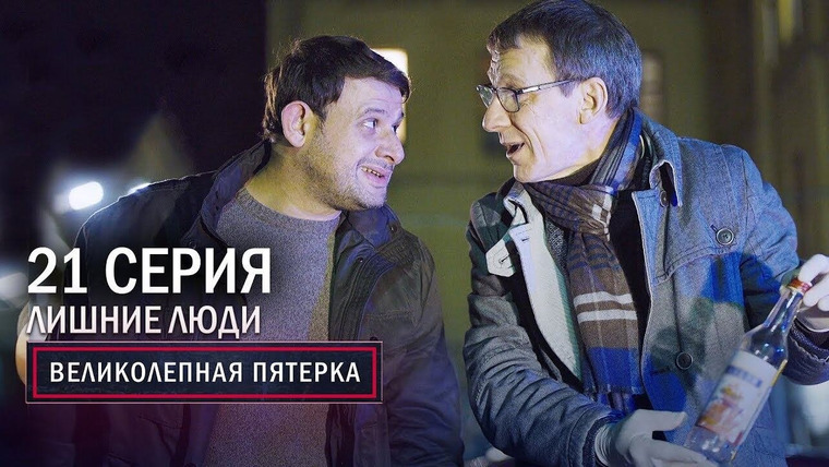 Вeликолепная пятёрка — s02e21 — 53. Лишние люди