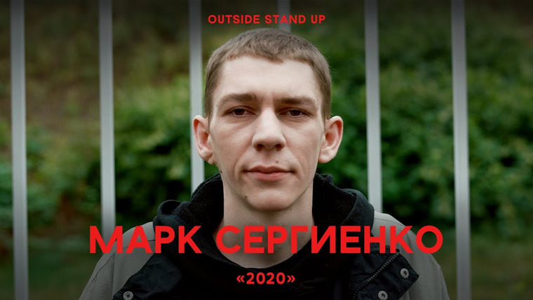 OUTSIDE STAND UP — s01e03 — Марк Сергиенко «2020»