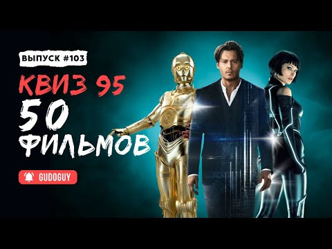 Gudoguy — s2026e17 — Угадай Фильм По Кадру | HARD MODE | Двойной экспресс квиз | Киноквиз