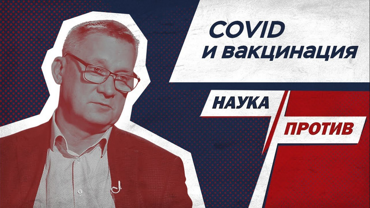 Наука против — s02e39 — Андрей Малявин против мифов о вакцинации и препаратах от COVID // Наука против
