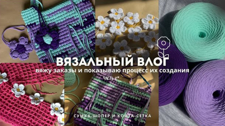 Адель вяжет — s2024e17 — Вязальный влог//вяжу сумку-шопер Млечный путь🌌 и топ-сетку с длинным рукавом.