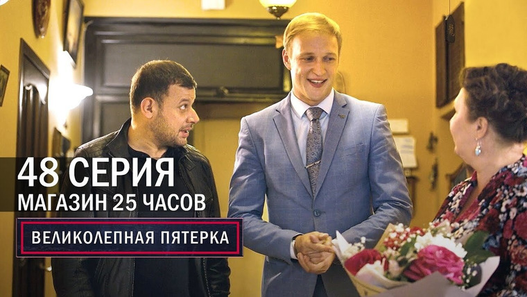 Вeликолепная пятёрка — s04e48 — 180. Магазин 25 часов