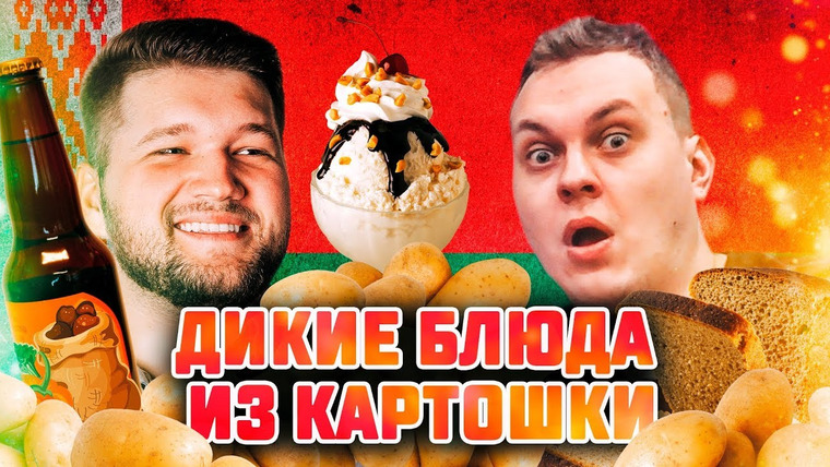 Хованский — s08e128 — ПРОБУЕМ БЕЛОРУССКИЕ ДЕЛИКАТЕСЫ ИЗ КАРТОШКИ