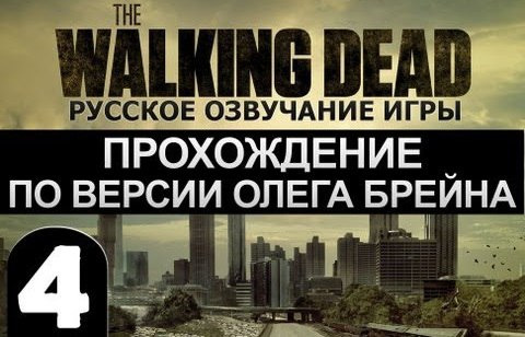 TheBrainDit — s02e208 — The Walking Dead Ep.1 Прохождение Брейна - #4 [Финал]