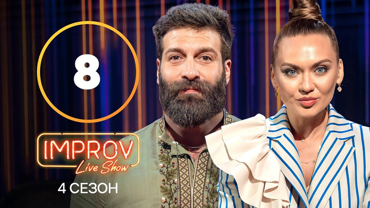 Improv Live Show — s04e08 — 8 випуск (Ганна Саліванчук, Даніель Салем)