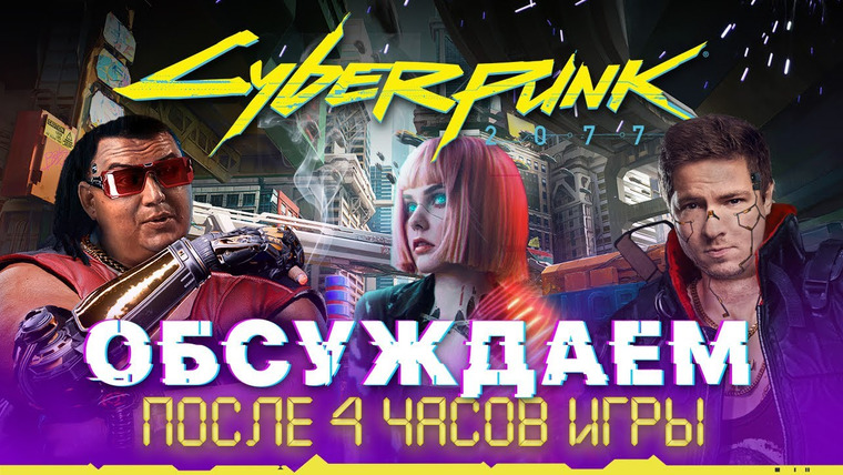 Антон Логвинов — s2020e650 — Преза Cyberpunk 2077, впечатления и рассказ про геймплей после 4 часов игры