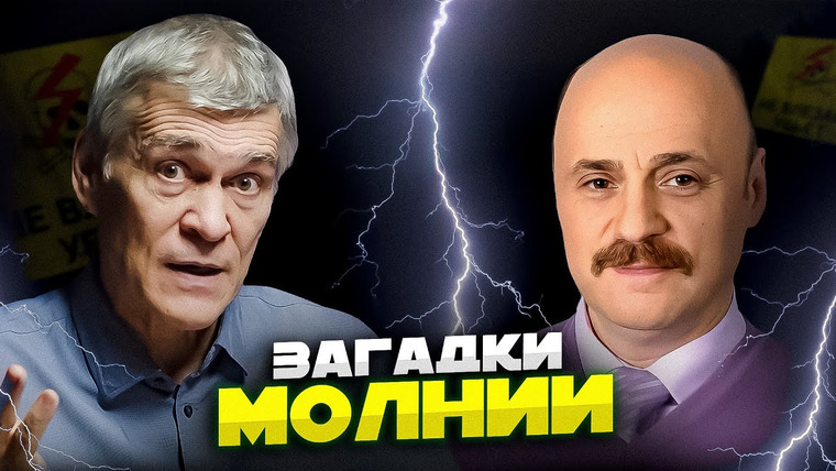 Неземной подкаст Владимира Сурдина — s04e32 — МОЛНИИ: ИЗ КОСМОСА В ЗЕМЛЮ И НАОБОРОТ. ТАЙНА ШАРОВОЙ МОЛНИИ. СПРАЙТЫ И ДЖЕТЫ. Сурдин и Костинский