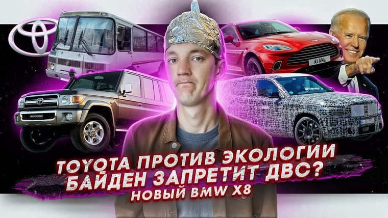Асафьев. Жизнь — s05e54 — Toyota против электрокаров | Байден хочет запретить ДВС | Новая BMW X8
