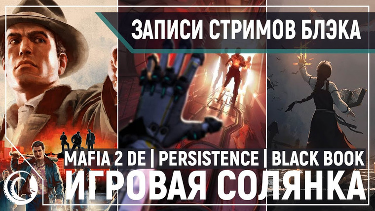 BlackSilverUFA — s2020e103 — Mafia II: Definitive Edition #2 / The Persistence / Black Book / GeoGuessr #3
