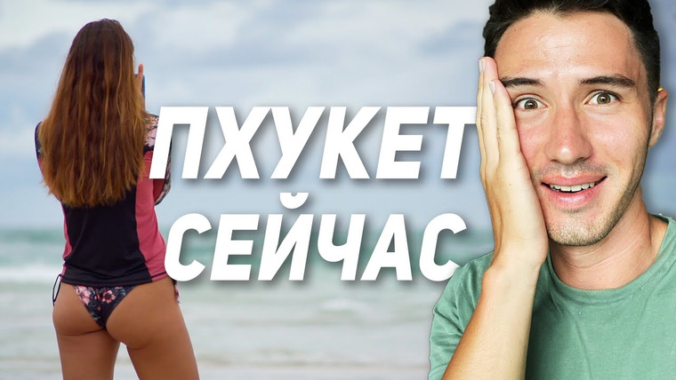 Виктор Иволга | Пхукет — s02e24 — Пхукет Сейчас! Пляж Ката, Пляж Патонг, Сёрфин, Отель Graceland на Патонге, Пляж Калим.