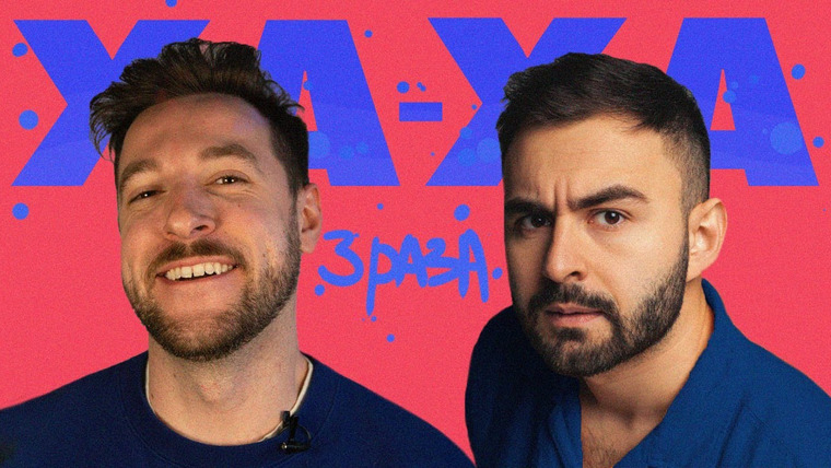 Ха-ха 3 раза — s02e24 — Андрей Бебурешвили