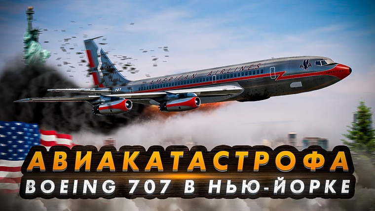 AVIA SVIT Реконструкции Авиакатастроф — s04e21 — Авиакатастрофа Boeing 707 в Нью-Йорке. Смертельный отказ