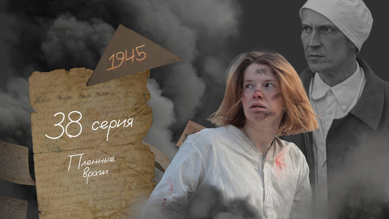 45 дней до Победы — s01e38 — Серия 38. Пленные враги
