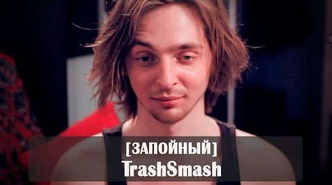 TrashSmash — s04e02 — [Запойный] TrashSmash