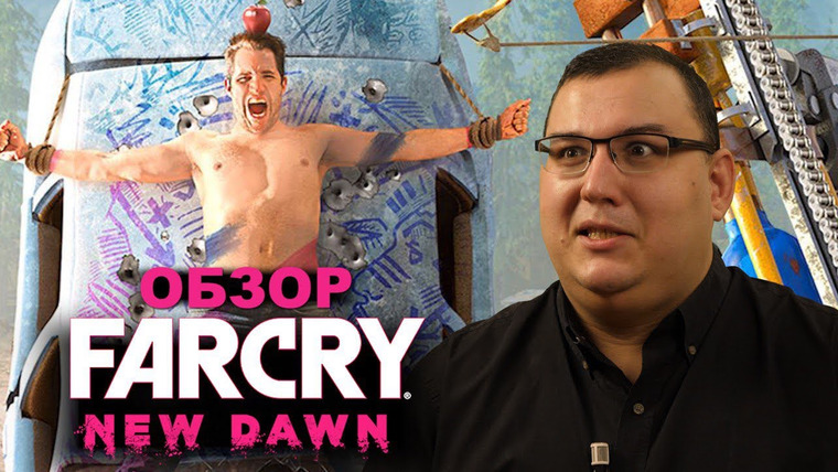 Антон Логвинов — s2019e554 — Обзор Far Cry New Dawn — кислотное РПГ вместо шутера с элементами Far Cry Instincts