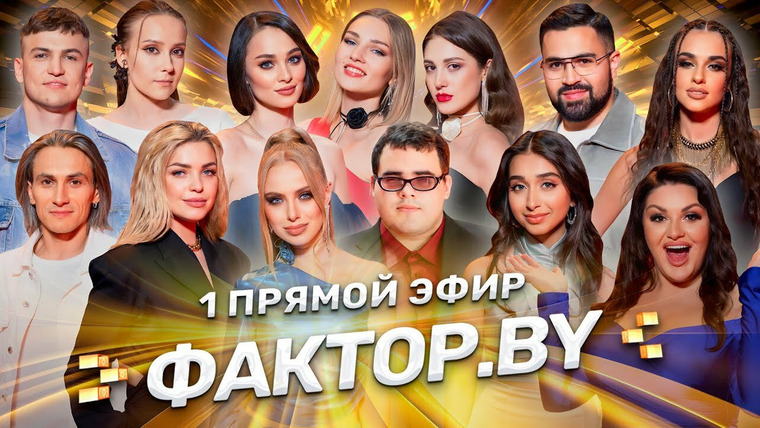 Х-Фактор. Беларусь — s03e08 — Выпуск 8 | Прямой эфир