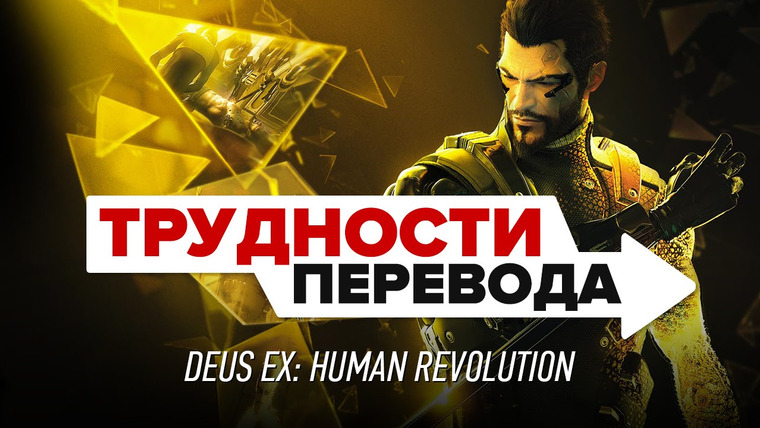 Трудности перевода — s01e13 — Трудности перевода. Deus Ex: Human Revolution
