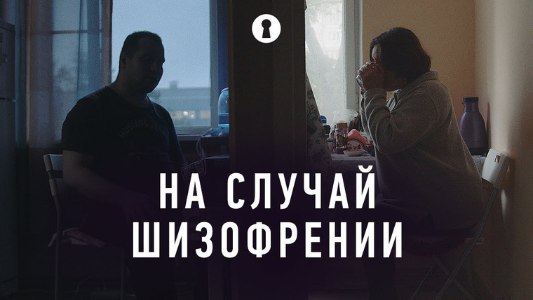Секреты — s03e33 — Документальный фильм «На случай шизофрении» | Секреты