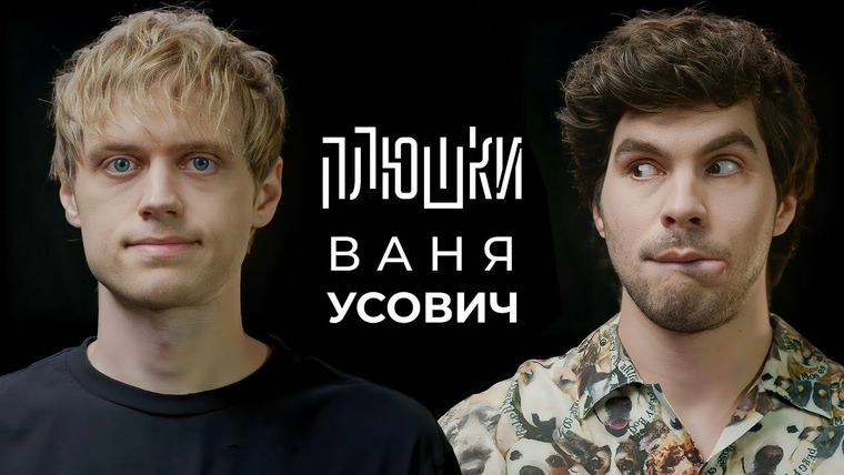 Плюшки — s01e15 — Ваня Усович — Про Stand-up, картошку и The International 2023 / Опять не Гальцев